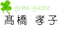 gran gusto 高橋 孝子 グラングスト：浜松
